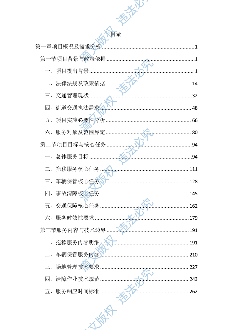 暂扣车辆保管及拖移服务投标文件（2937页） 第1页