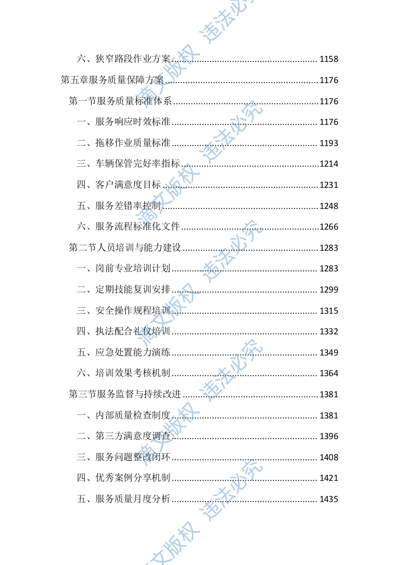 暂扣车辆保管及拖移服务投标文件（2937页） 第5页