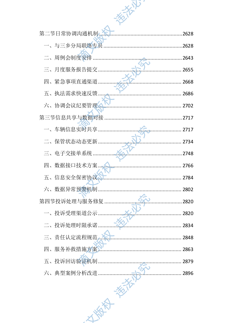 暂扣车辆保管及拖移服务投标文件（2937页） 第10页