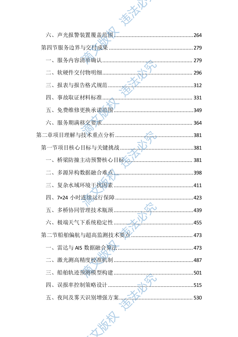 桥梁主动预警及安全监测服务投标方案（4471页） 第2页