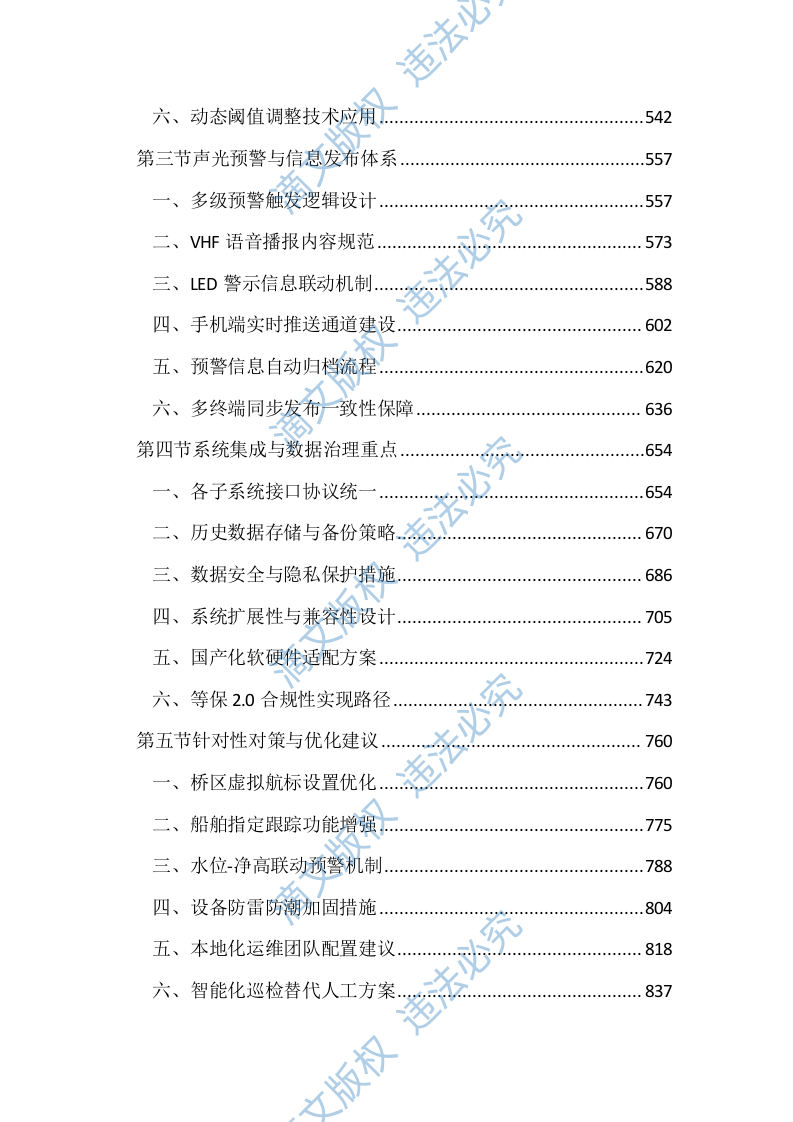 桥梁主动预警及安全监测服务投标方案（4471页） 第3页