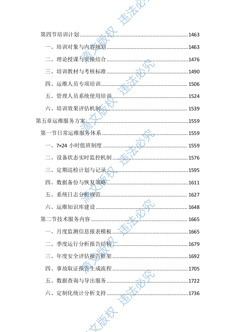 桥梁主动预警及安全监测服务投标方案（4471页） 第6页