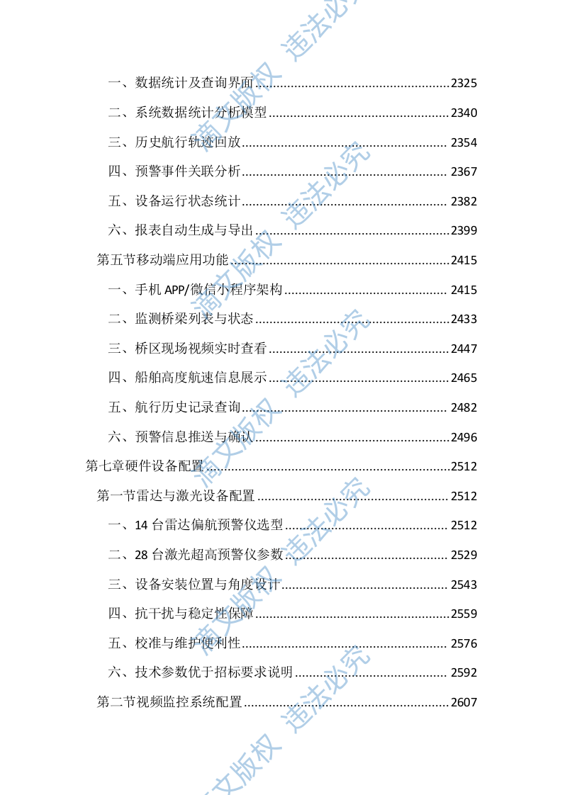 桥梁主动预警及安全监测服务投标方案（4471页） 第9页