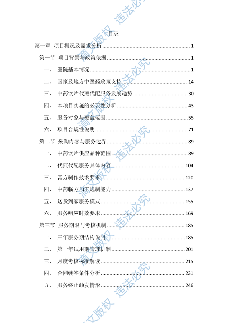 医院中药饮片代煎代配服务投标文件（4392页） 第1页