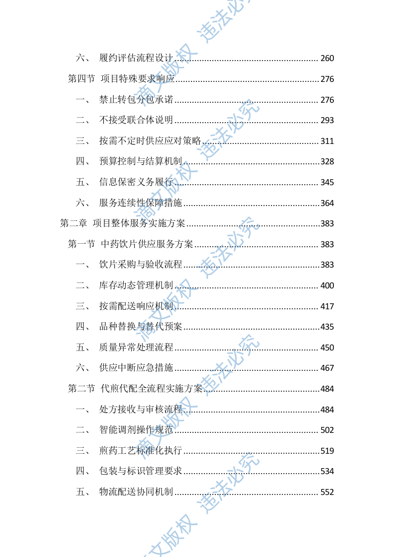 医院中药饮片代煎代配服务投标文件（4392页） 第2页