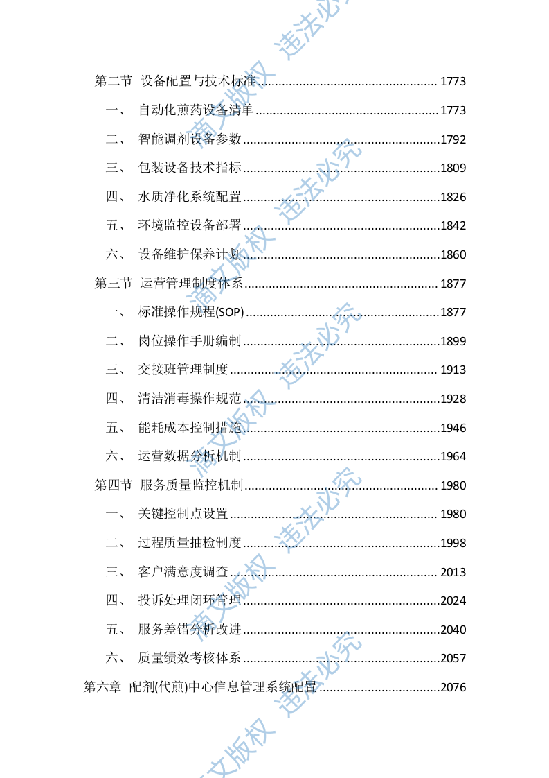 医院中药饮片代煎代配服务投标文件（4392页） 第7页