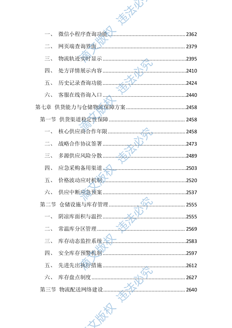 医院中药饮片代煎代配服务投标文件（4392页） 第9页