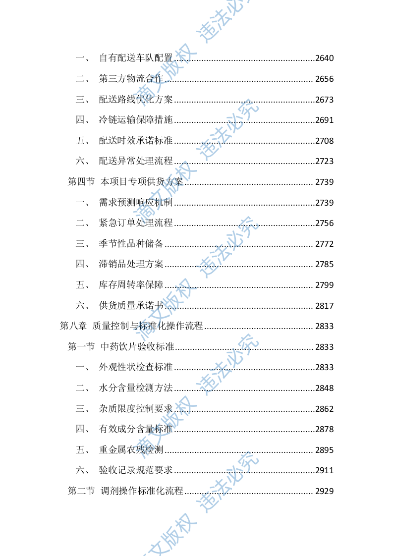 医院中药饮片代煎代配服务投标文件（4392页） 第10页