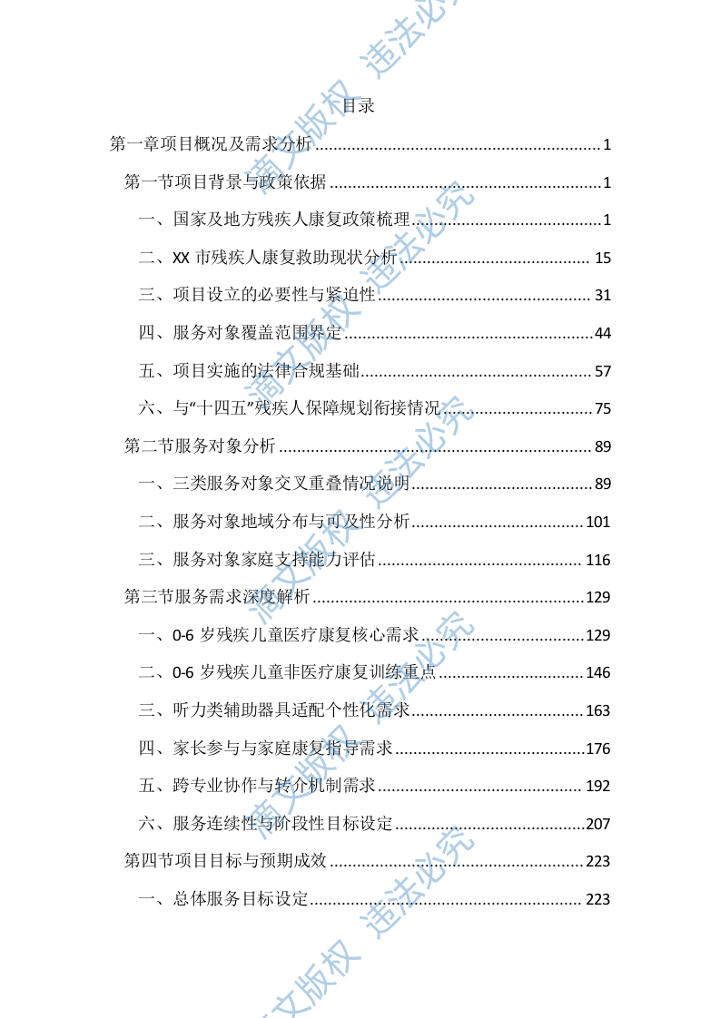 残疾人康复救助服务投标文件（4367页） 第1页
