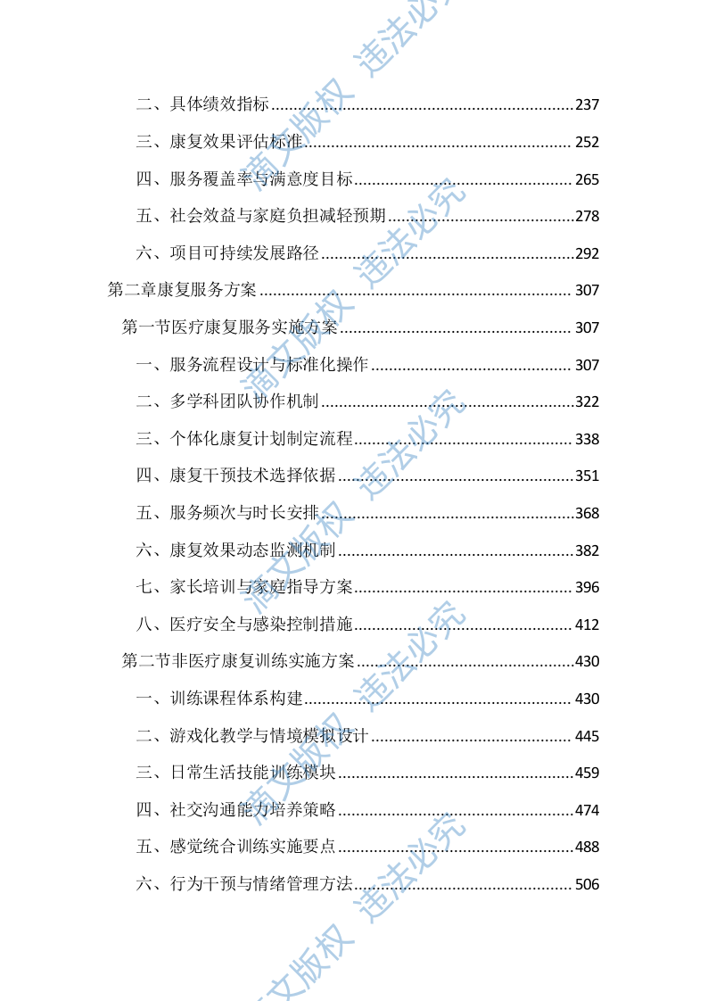 残疾人康复救助服务投标文件（4367页） 第2页