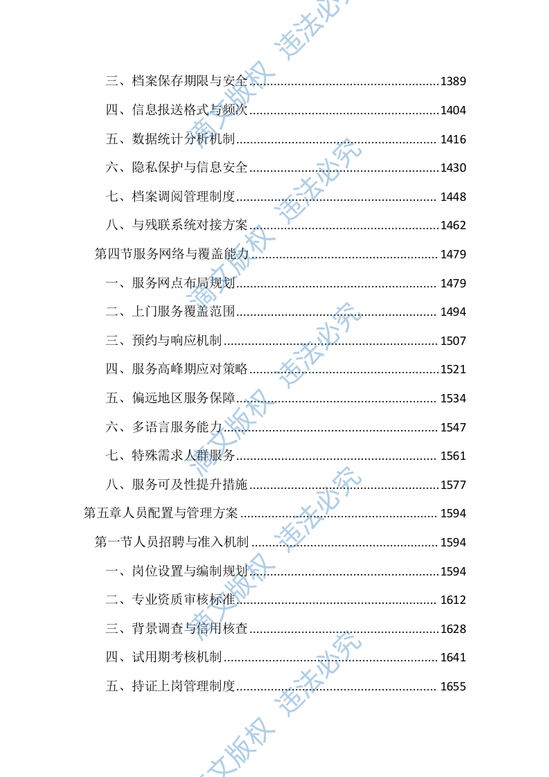残疾人康复救助服务投标文件（4367页） 第5页