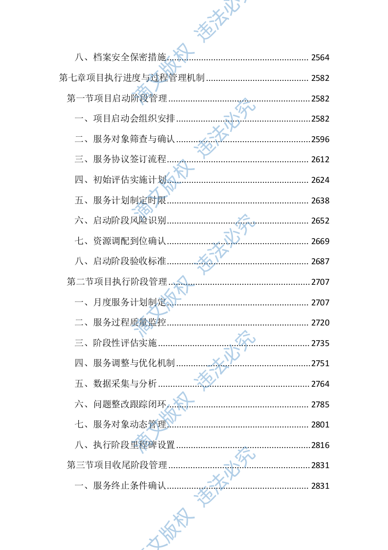 残疾人康复救助服务投标文件（4367页） 第8页