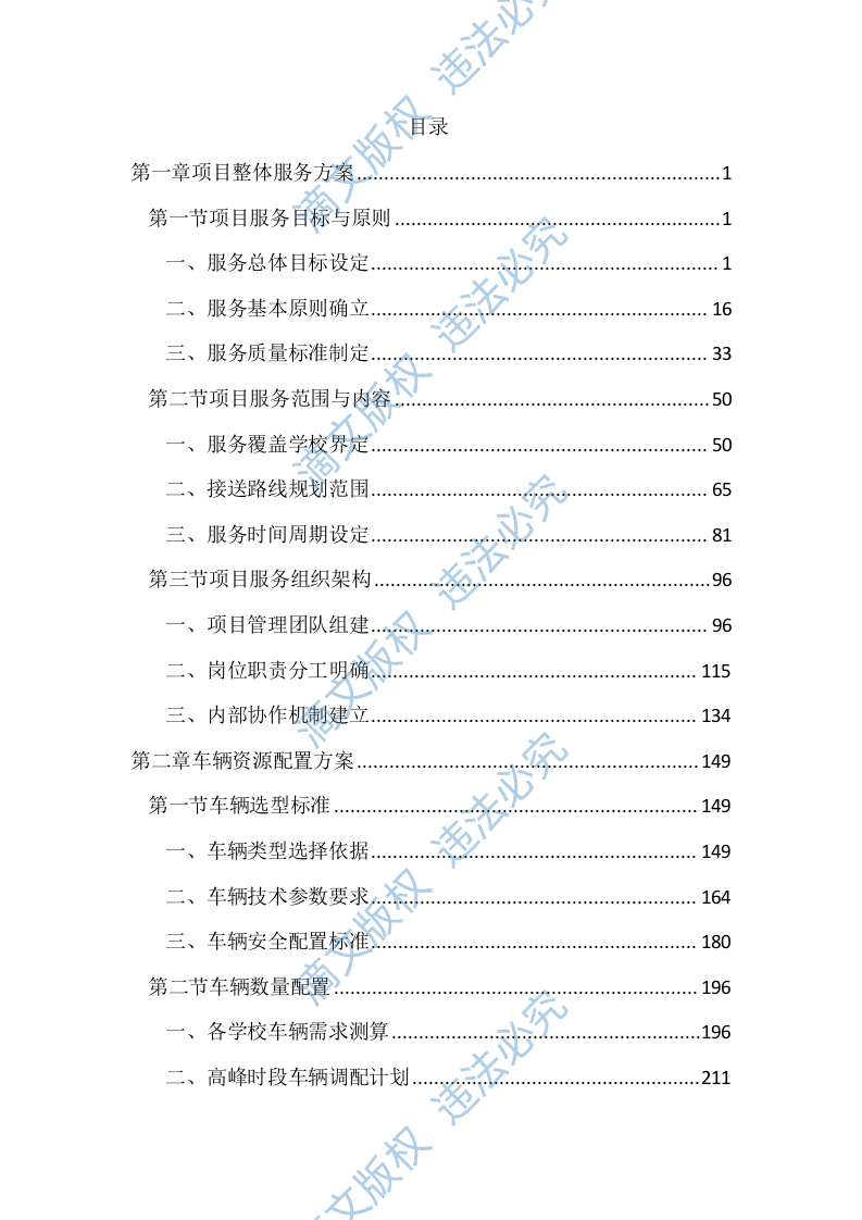 中小学校学生上下学车辆接送服务投标文件（2314页） 第1页