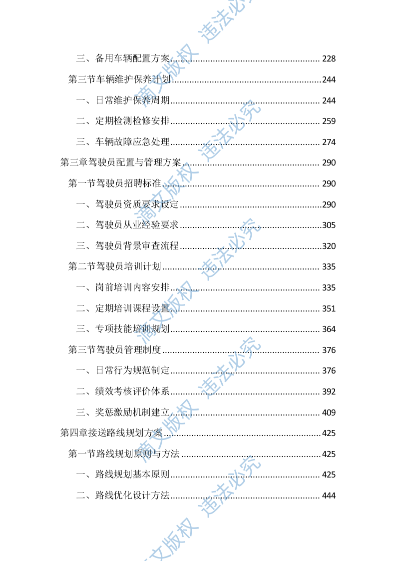 中小学校学生上下学车辆接送服务投标文件（2314页） 第2页