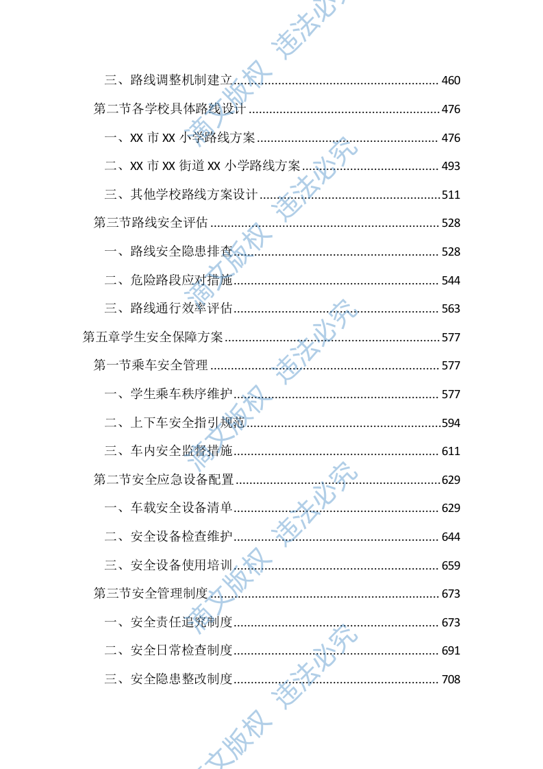 中小学校学生上下学车辆接送服务投标文件（2314页） 第3页
