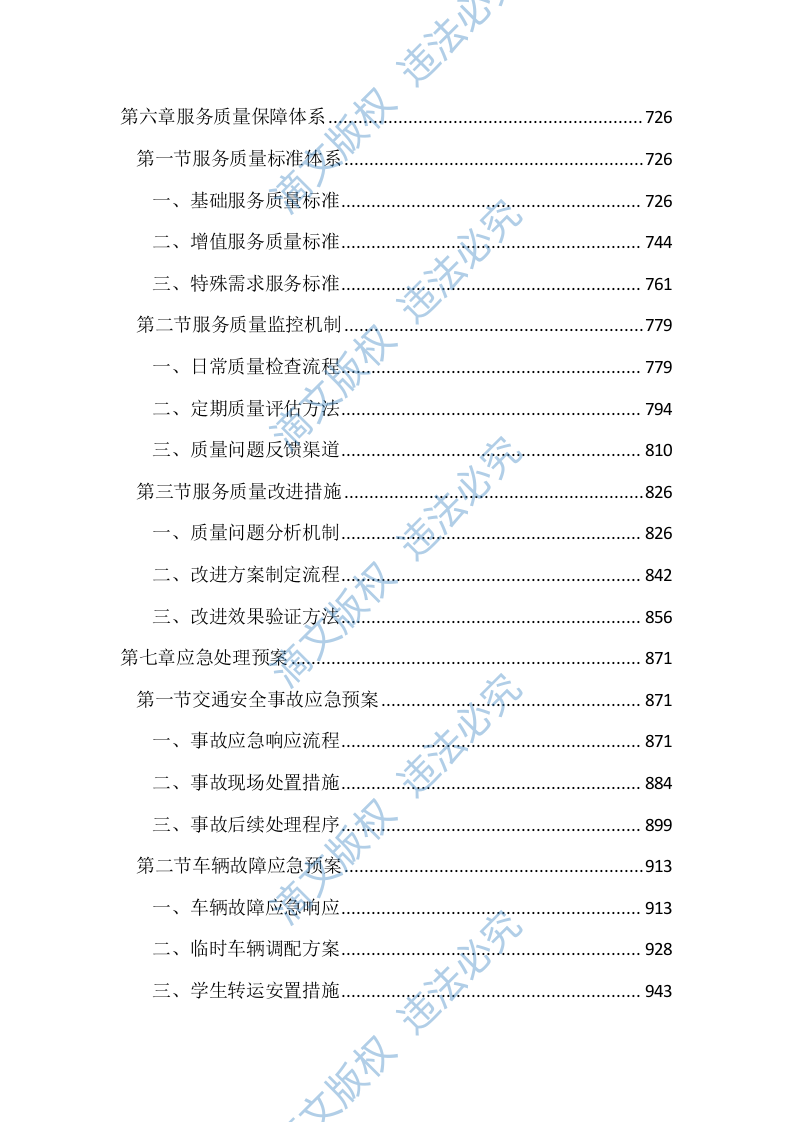 中小学校学生上下学车辆接送服务投标文件（2314页） 第4页