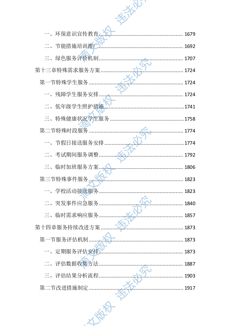 中小学校学生上下学车辆接送服务投标文件（2314页） 第8页