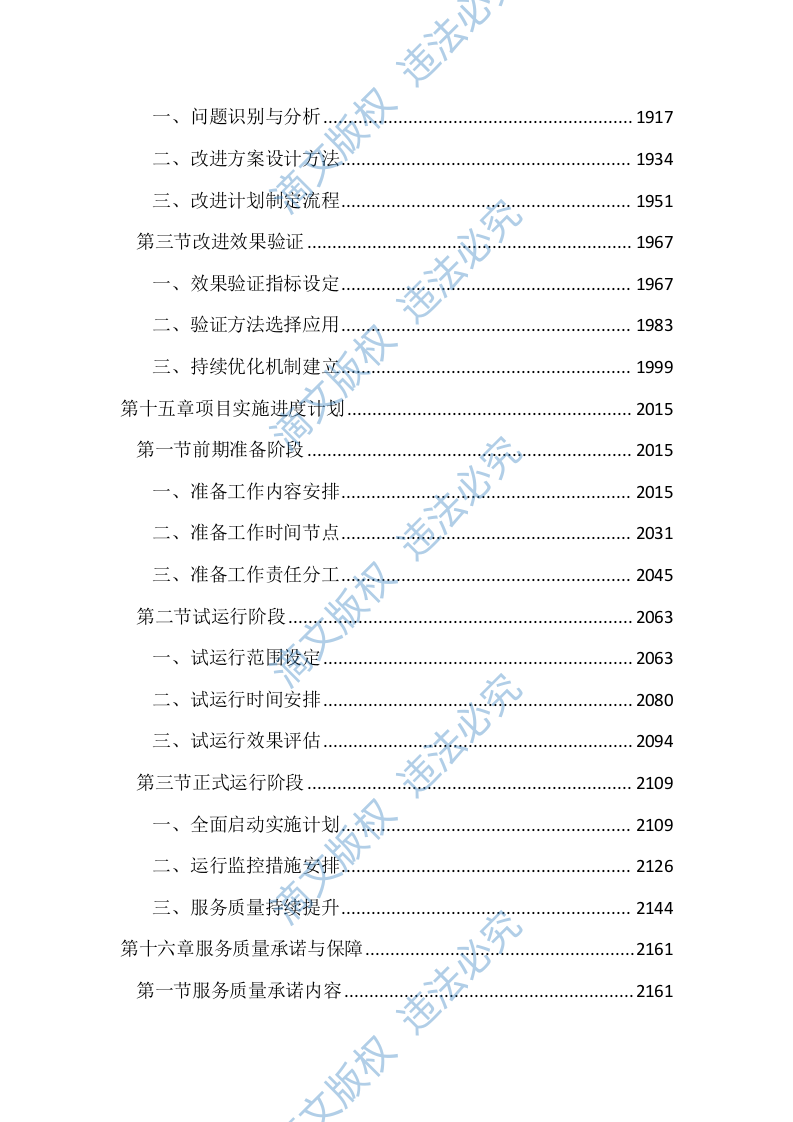 中小学校学生上下学车辆接送服务投标文件（2314页） 第9页
