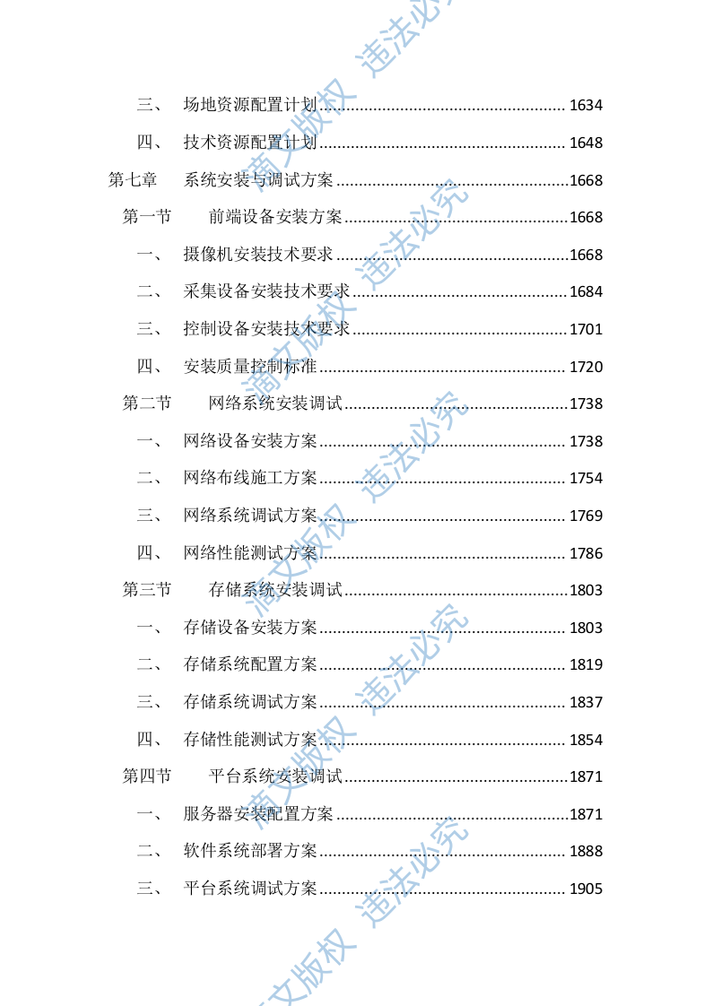 智慧城市交通电子监控投标文件（4297页） 第7页