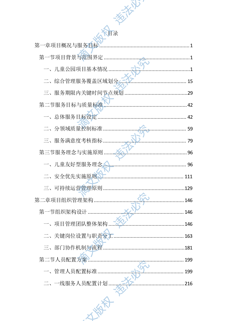 儿童公园综合管理服务投标文件（2597页） 第1页