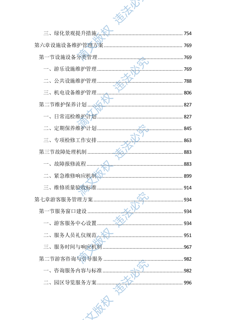 儿童公园综合管理服务投标文件（2597页） 第4页