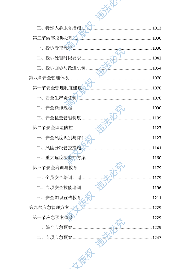 儿童公园综合管理服务投标文件（2597页） 第5页