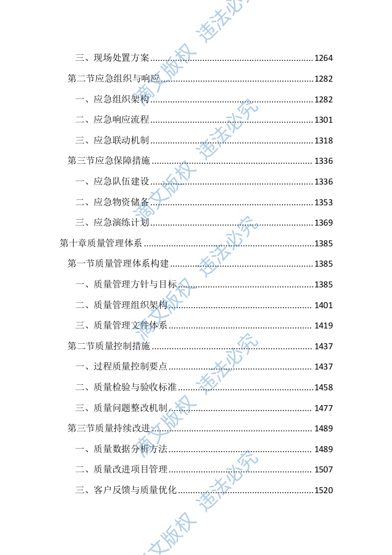儿童公园综合管理服务投标文件（2597页） 第6页