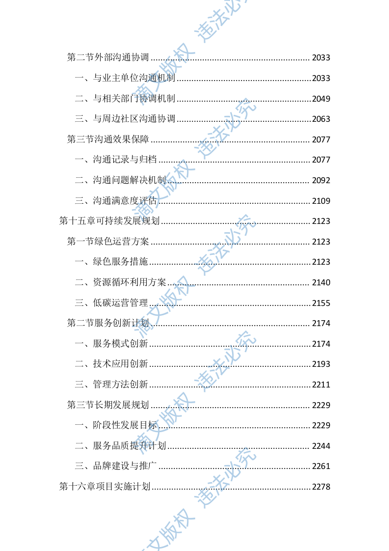 儿童公园综合管理服务投标文件（2597页） 第9页