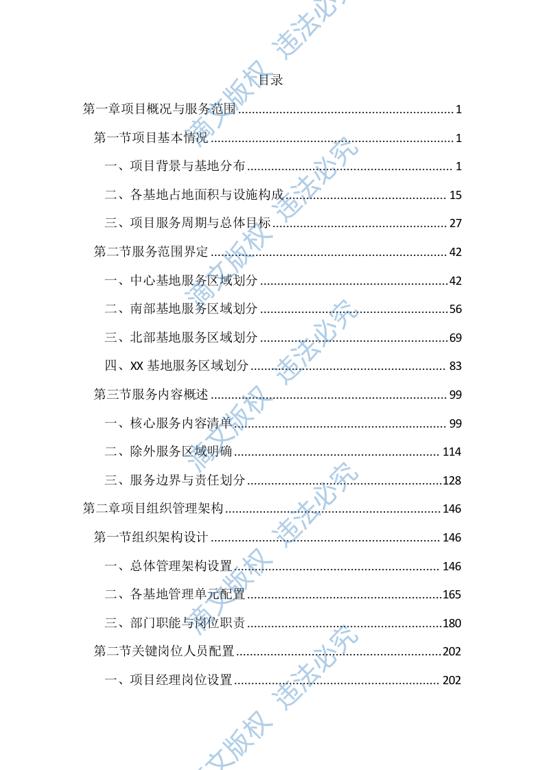垃圾综合处理基地物业管理服务投标文件(2890页) 第1页