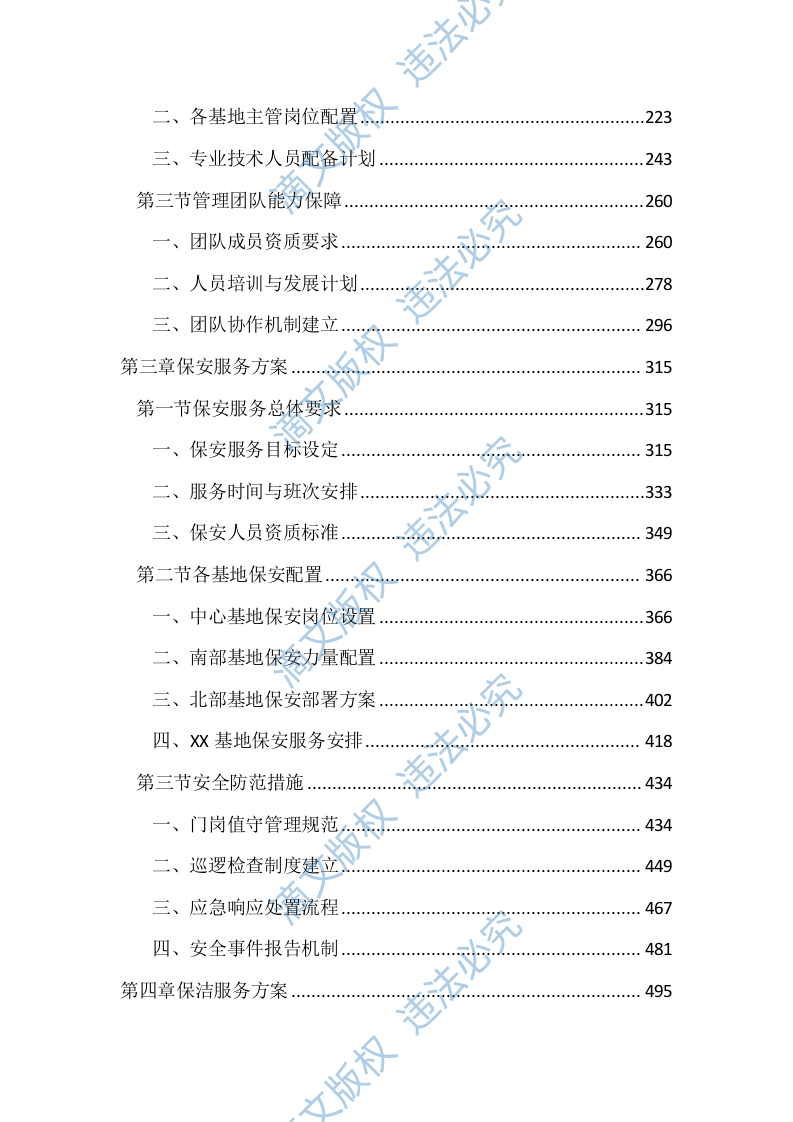 垃圾综合处理基地物业管理服务投标文件(2890页) 第2页