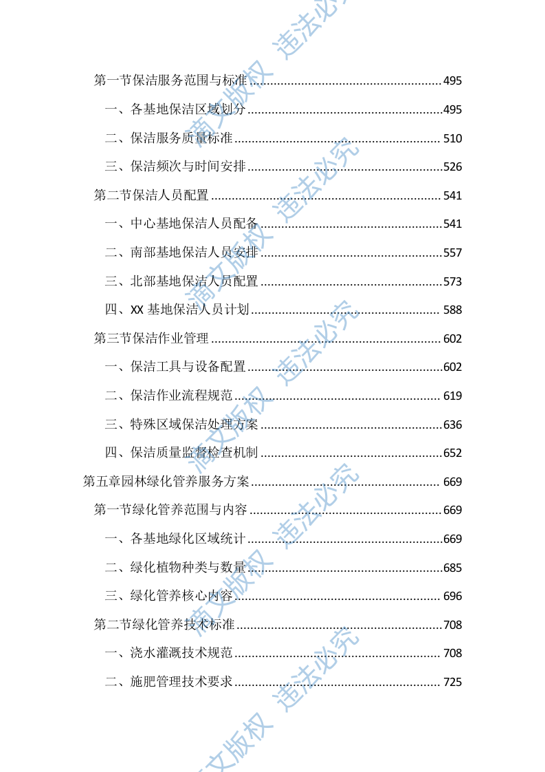 垃圾综合处理基地物业管理服务投标文件(2890页) 第3页