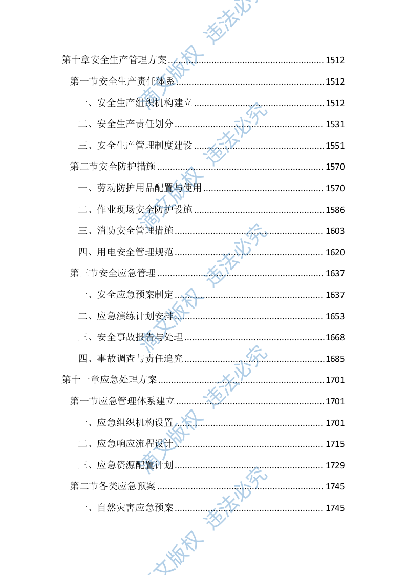 垃圾综合处理基地物业管理服务投标文件(2890页) 第7页