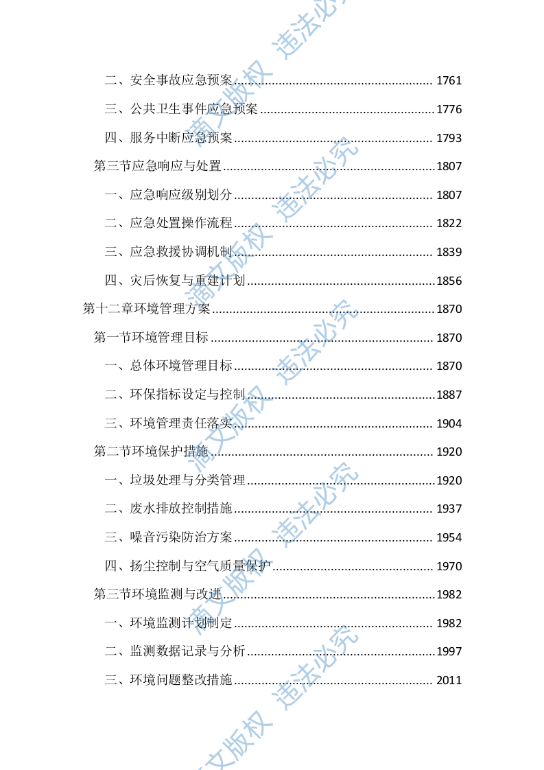 垃圾综合处理基地物业管理服务投标文件(2890页) 第8页