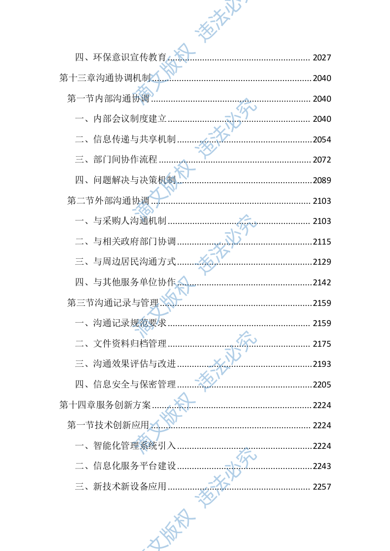 垃圾综合处理基地物业管理服务投标文件(2890页) 第9页
