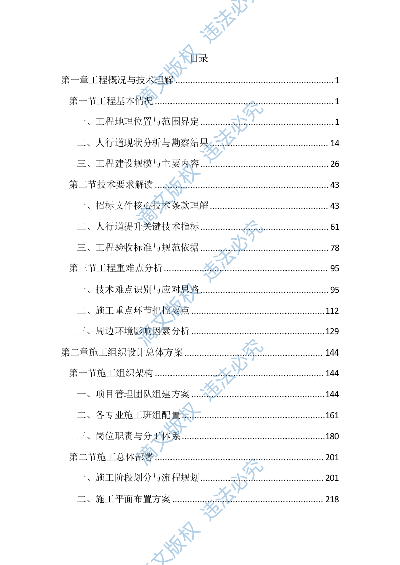 人行道提升工程投标文件（2477页） 第1页