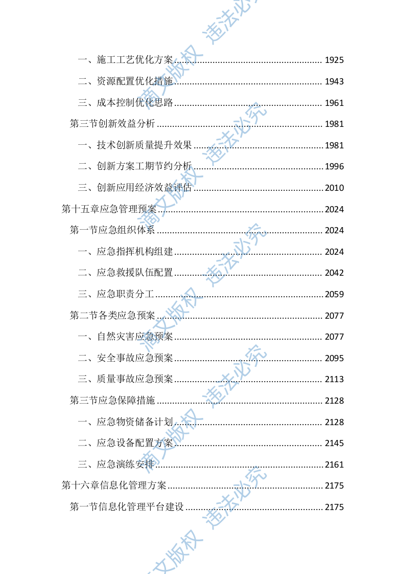人行道提升工程投标文件（2477页） 第9页