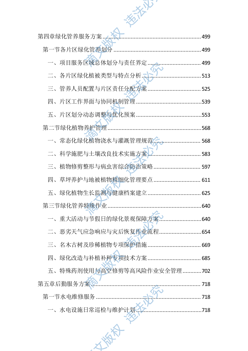 保洁、绿化管养及后勤服务投标文件(2439页) 第3页