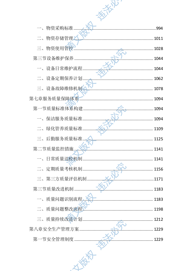 保洁、绿化管养及后勤服务投标文件(2439页) 第5页