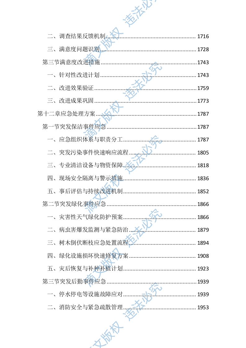 保洁、绿化管养及后勤服务投标文件(2439页) 第8页