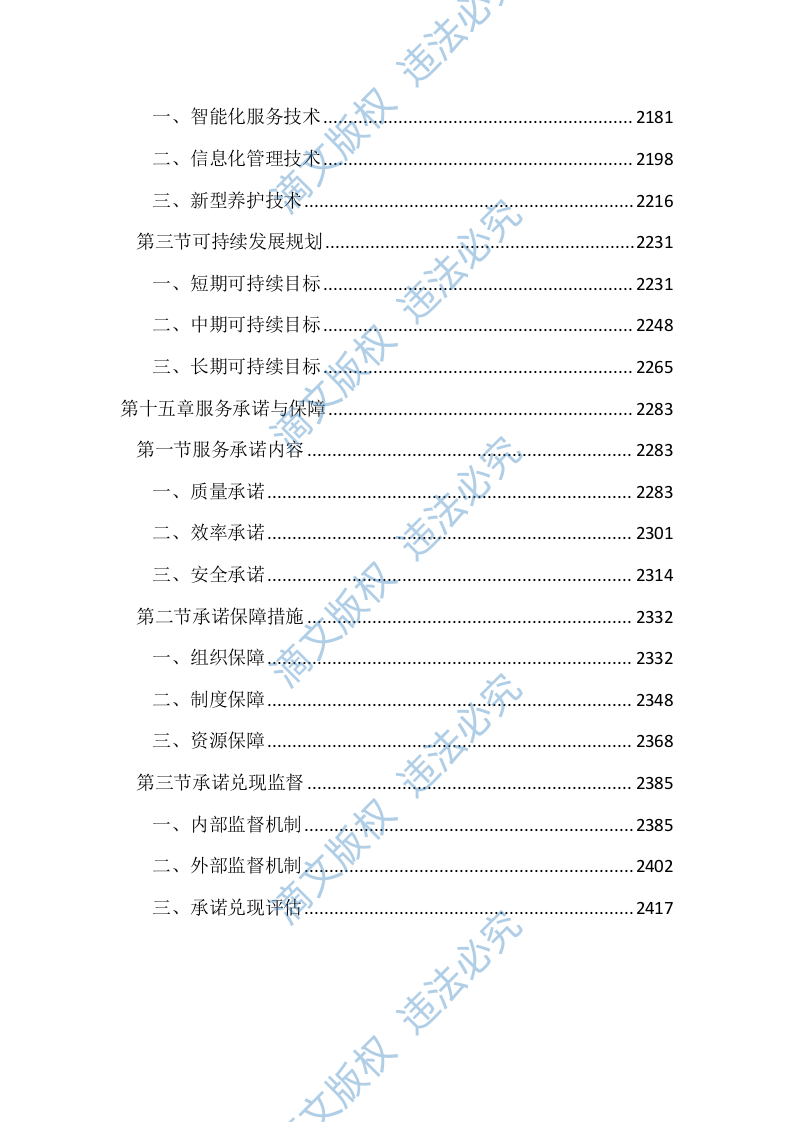 保洁、绿化管养及后勤服务投标文件(2439页) 第10页