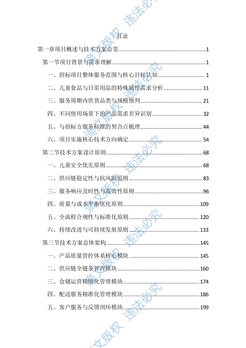 儿童食品日常用品供货服务投标方案（3937页） 第1页