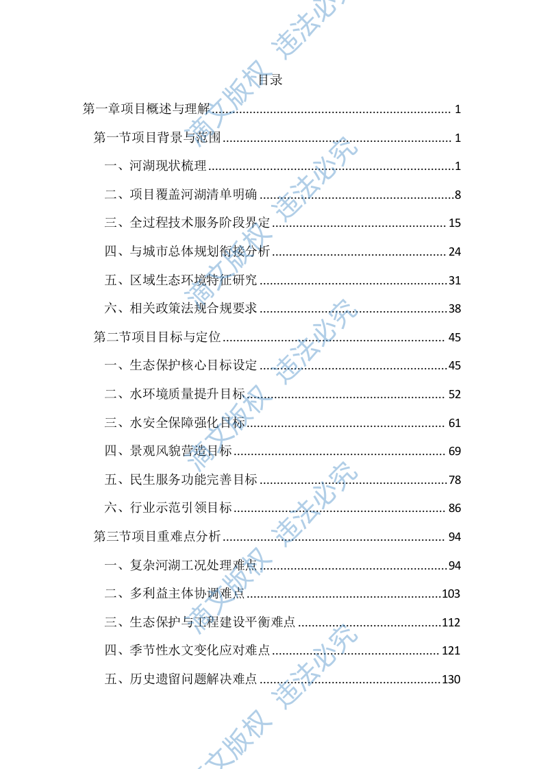 河湖保护与建设全过程技术服务投标文件(3745页) 第1页