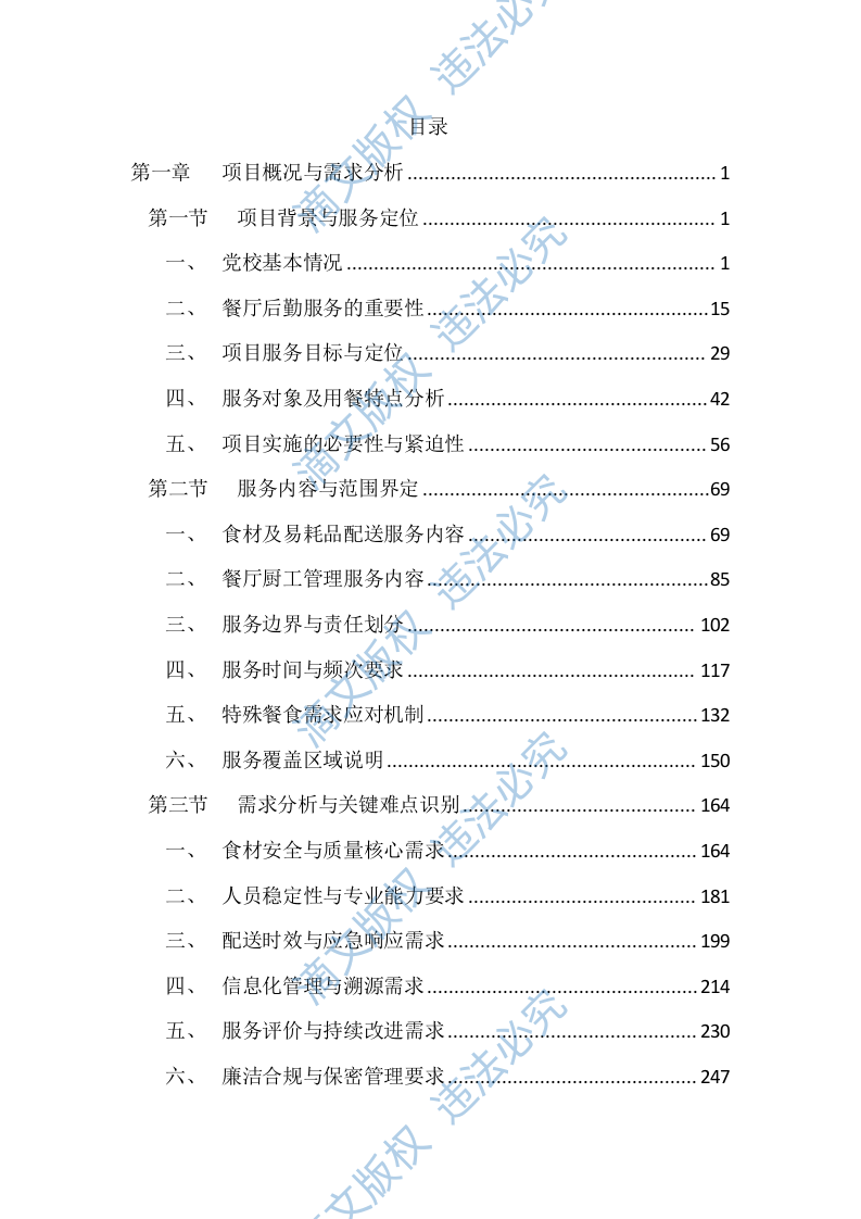 党校餐厅后勤综合管理服务投标文件（4660页） 第1页