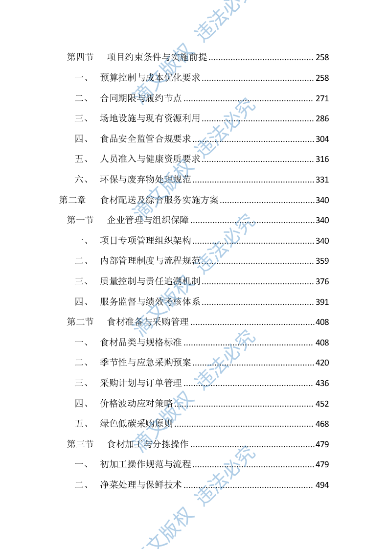 党校餐厅后勤综合管理服务投标文件（4660页） 第2页
