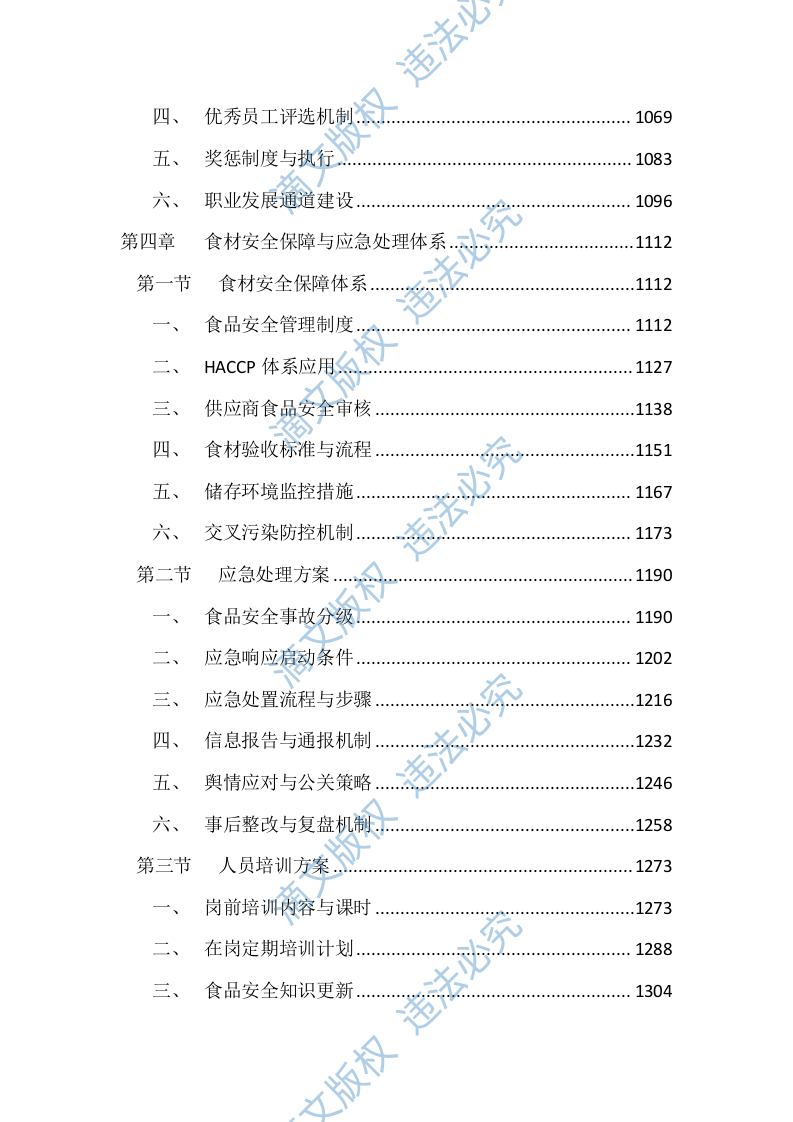 党校餐厅后勤综合管理服务投标文件（4660页） 第4页