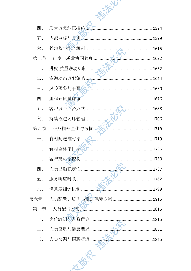党校餐厅后勤综合管理服务投标文件（4660页） 第6页