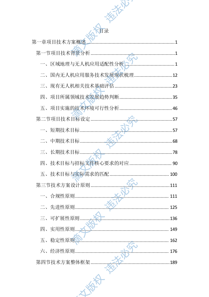 无人机应用服务投标文件（4417页） 第1页