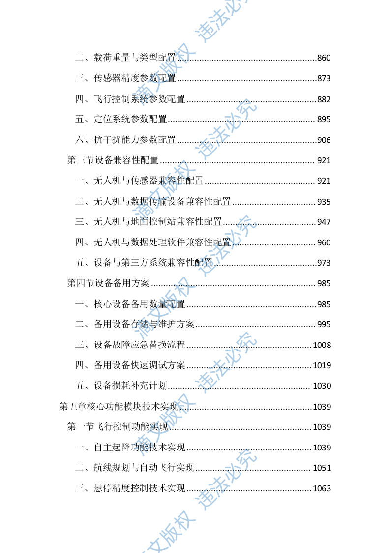 无人机应用服务投标文件（4417页） 第4页