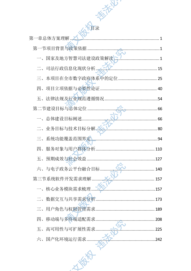 司法局智慧司法项目投标文件(4404页) 第1页