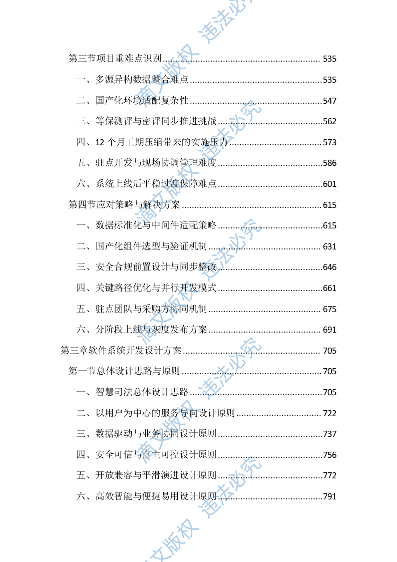 司法局智慧司法项目投标文件(4404页) 第3页